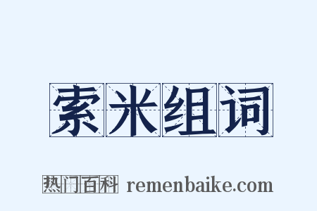 索米组词是什么意思的图片